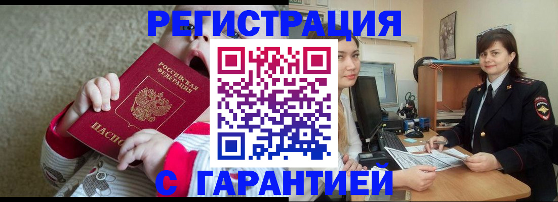 купить прописку в Домодедово